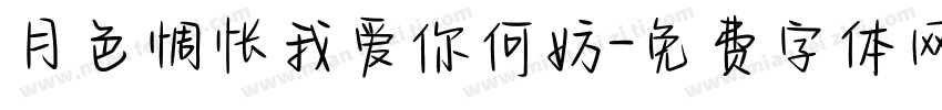 月色惆怅我爱你何妨字体转换