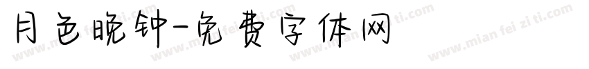 月色晚钟字体转换