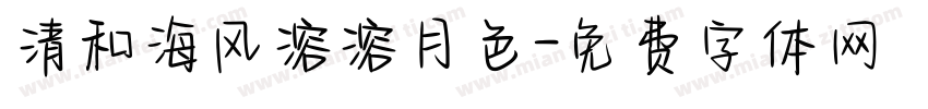 清和海风溶溶月色字体转换