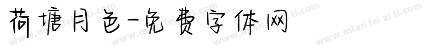 荷塘月色字体转换