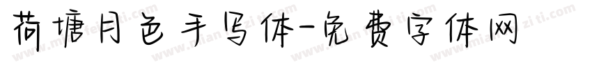 荷塘月色手写体字体转换