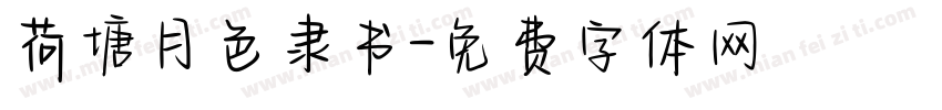 荷塘月色隶书字体转换