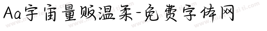 Aa宇宙量贩温柔字体转换