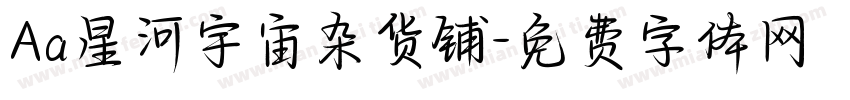 Aa星河宇宙杂货铺字体转换