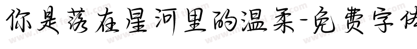 你是落在星河里的温柔字体转换