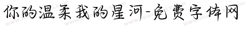 你的温柔我的星河字体转换