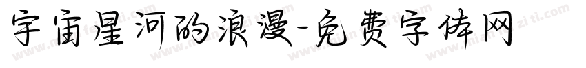宇宙星河的浪漫字体转换
