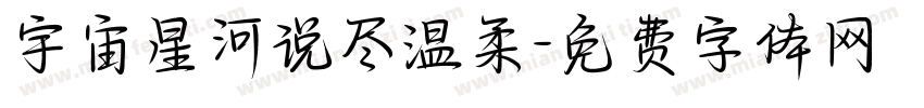 宇宙星河说尽温柔字体转换