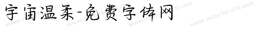 宇宙温柔字体转换