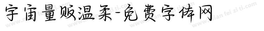 宇宙量贩温柔字体转换