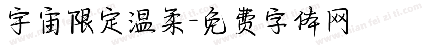 宇宙限定温柔字体转换