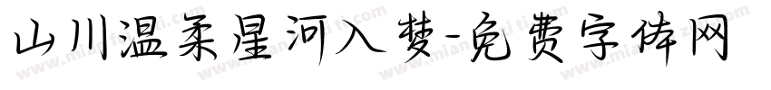 山川温柔星河入梦字体转换