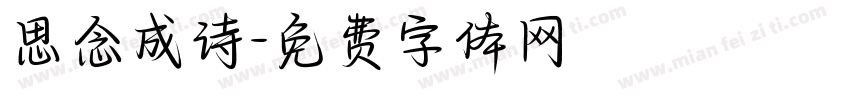 思念成诗字体转换