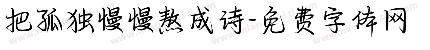 把孤独慢慢熬成诗字体转换