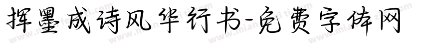挥墨成诗风华行书字体转换