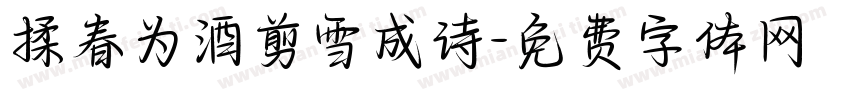 揉春为酒剪雪成诗字体转换