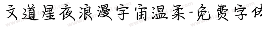文道星夜浪漫宇宙温柔字体转换