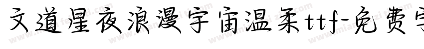 文道星夜浪漫宇宙温柔ttf字体转换