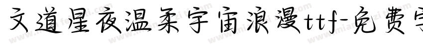 文道星夜温柔宇宙浪漫ttf字体转换