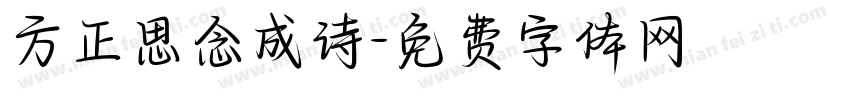方正思念成诗字体转换
