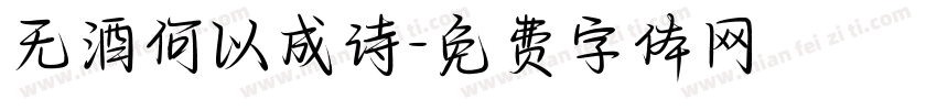 无酒何以成诗字体转换