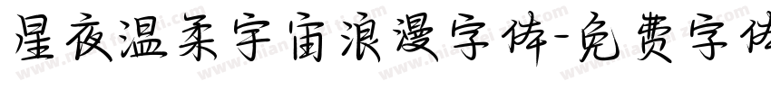 星夜温柔宇宙浪漫字体字体转换
