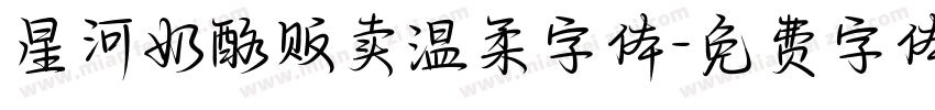 星河奶酪贩卖温柔字体字体转换