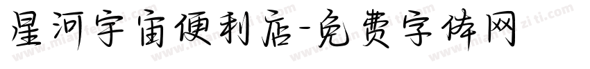 星河宇宙便利店字体转换