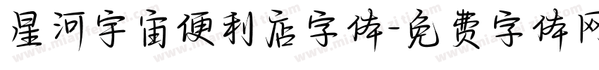 星河宇宙便利店字体字体转换