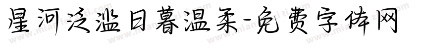 星河泛滥日暮温柔字体转换