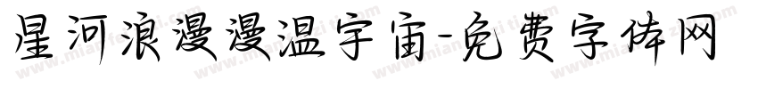 星河浪漫漫温宇宙字体转换
