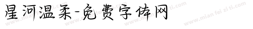 星河温柔字体转换