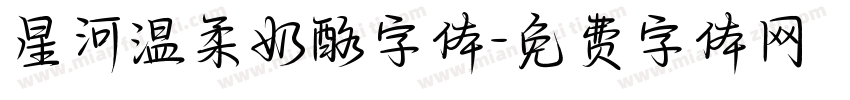 星河温柔奶酪字体字体转换