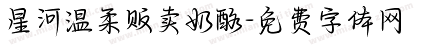星河温柔贩卖奶酪字体转换