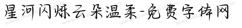 星河闪烁云朵温柔字体转换