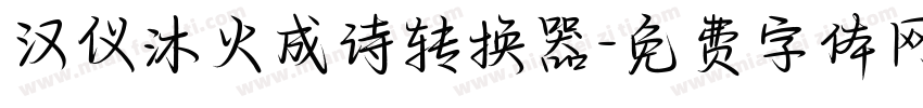 汉仪沐火成诗转换器字体转换