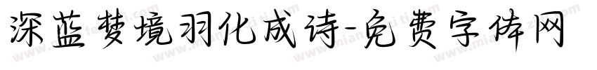 深蓝梦境羽化成诗字体转换