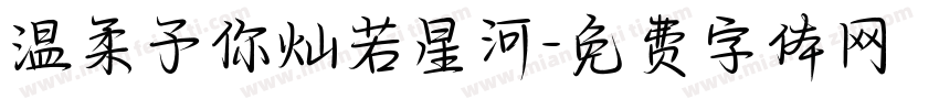 温柔予你灿若星河字体转换