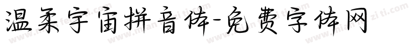 温柔宇宙拼音体字体转换