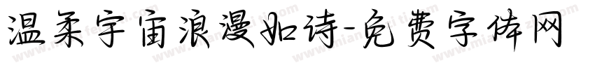 温柔宇宙浪漫如诗字体转换