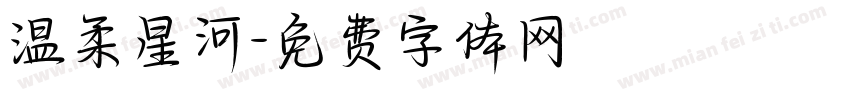 温柔星河字体转换