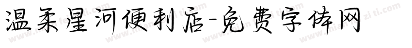 温柔星河便利店字体转换