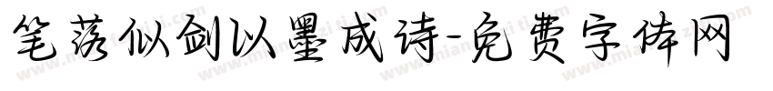笔落似剑以墨成诗字体转换