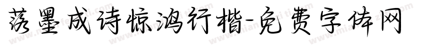 落墨成诗惊鸿行楷字体转换