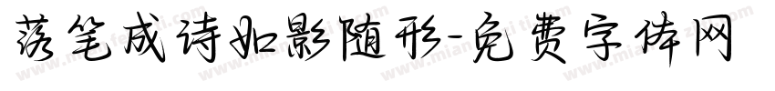 落笔成诗如影随形字体转换