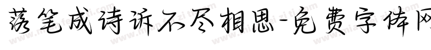 落笔成诗诉不尽相思字体转换
