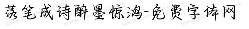 落笔成诗醉墨惊鸿字体转换