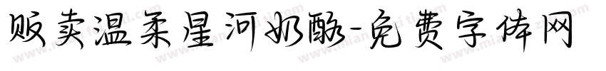 贩卖温柔星河奶酪字体转换