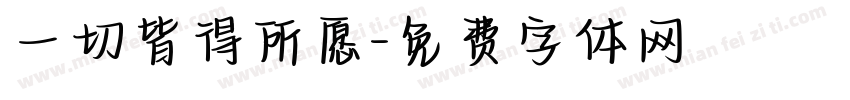 一切皆得所愿字体转换