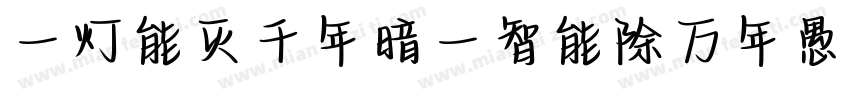 一灯能灭千年暗一智能除万年愚字体转换